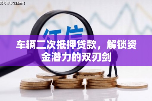 嵩县车辆二次抵押贷款，解锁资金潜力的双刃剑