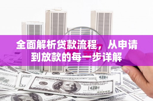 嵩县全面解析贷款流程，从申请到放款的每一步详解