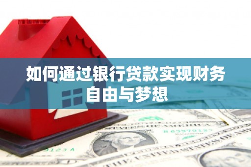 嵩县如何通过银行贷款实现财务自由与梦想