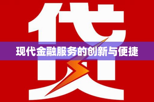 嵩县现代金融服务的创新与便捷