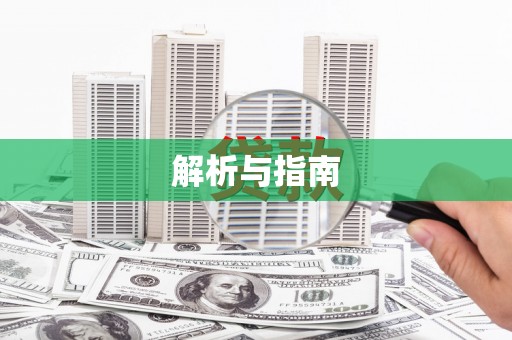 嵩县解析与指南