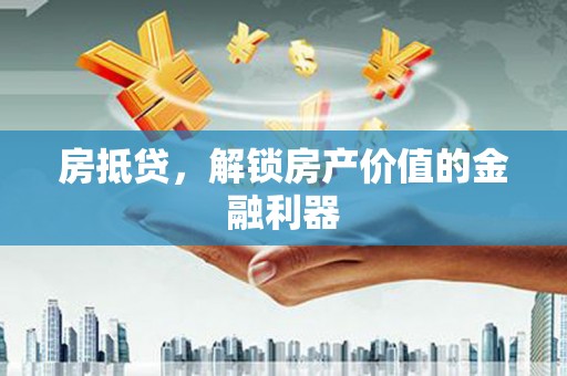 嵩县房抵贷，解锁房产价值的金融利器