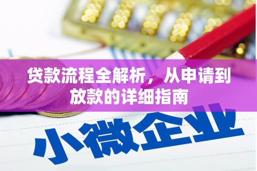嵩县贷款流程全解析，从申请到放款的详细指南