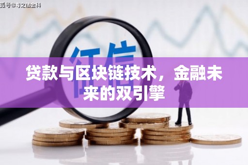 嵩县贷款与区块链技术，金融未来的双引擎