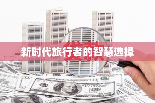 嵩县新时代旅行者的智慧选择