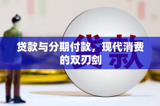 嵩县贷款与分期付款，现代消费的双刃剑