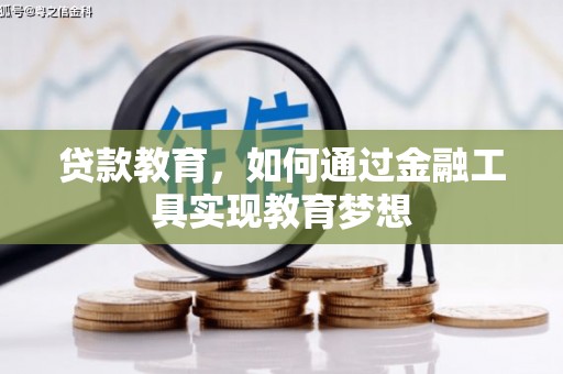 嵩县贷款教育，如何通过金融工具实现教育梦想