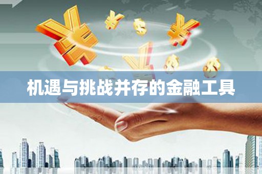 嵩县机遇与挑战并存的金融工具