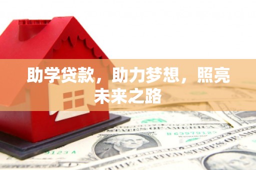 嵩县助学贷款，助力梦想，照亮未来之路
