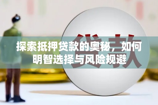 嵩县探索抵押贷款的奥秘，如何明智选择与风险规避