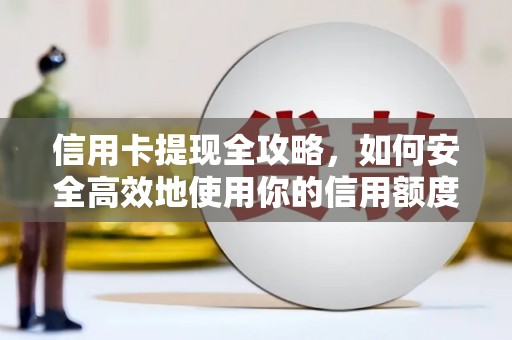 嵩县信用卡提现全攻略，如何安全高效地使用你的信用额度