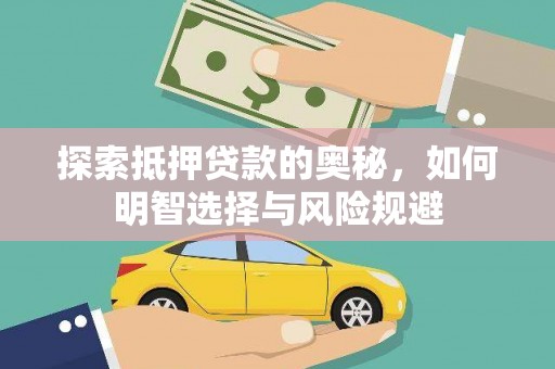 嵩县探索抵押贷款的奥秘，如何明智选择与风险规避