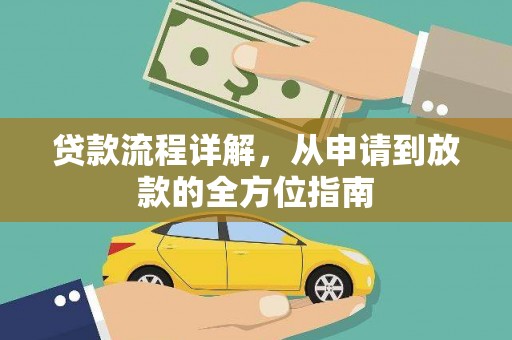 嵩县贷款流程详解，从申请到放款的全方位指南