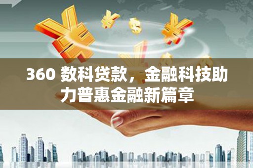 嵩县360 数科贷款，金融科技助力普惠金融新篇章