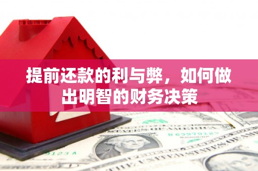 嵩县提前还款的利与弊，如何做出明智的财务决策