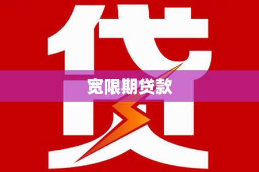 嵩县宽限期贷款