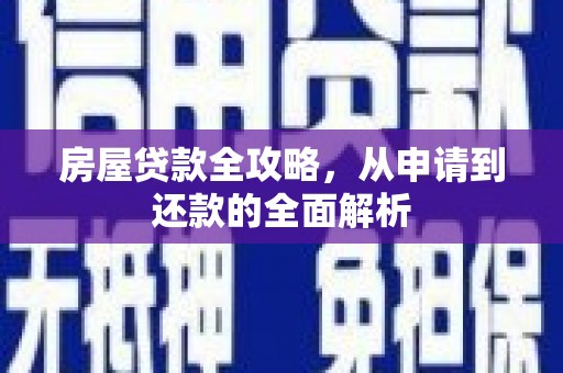 嵩县房屋贷款全攻略，从申请到还款的全面解析