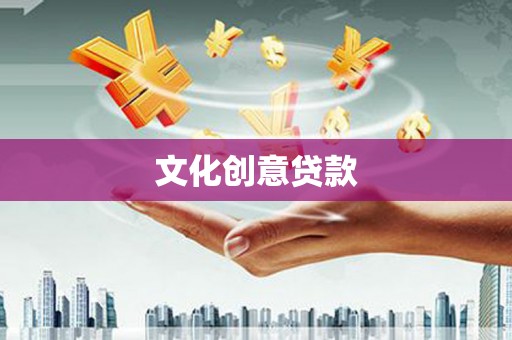 嵩县文化创意贷款
