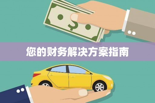 嵩县您的财务解决方案指南