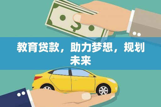 嵩县教育贷款，助力梦想，规划未来