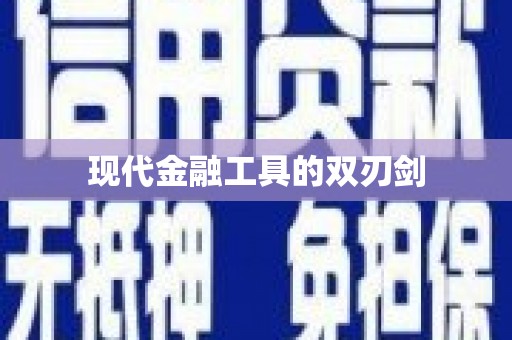 嵩县现代金融工具的双刃剑