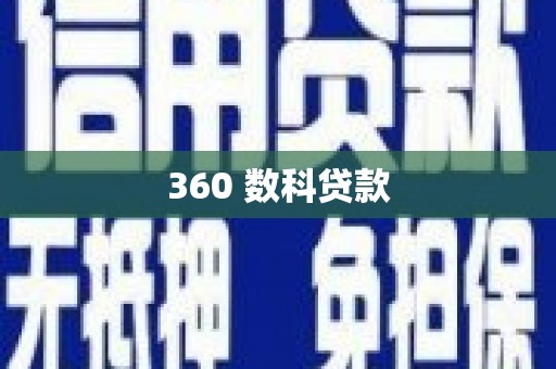 嵩县360 数科贷款