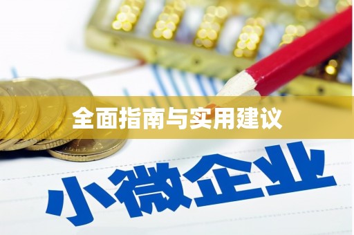 嵩县全面指南与实用建议