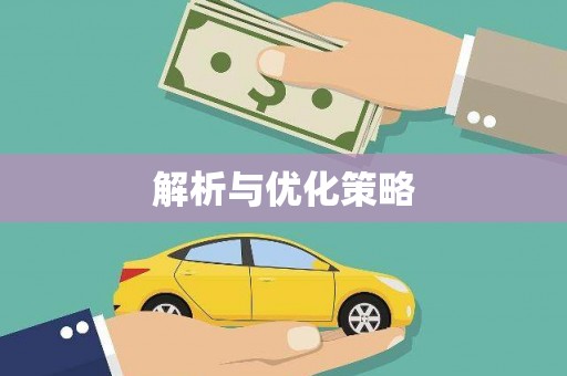嵩县解析与优化策略
