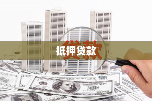 嵩县抵押贷款