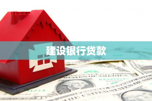 嵩县建设银行贷款
