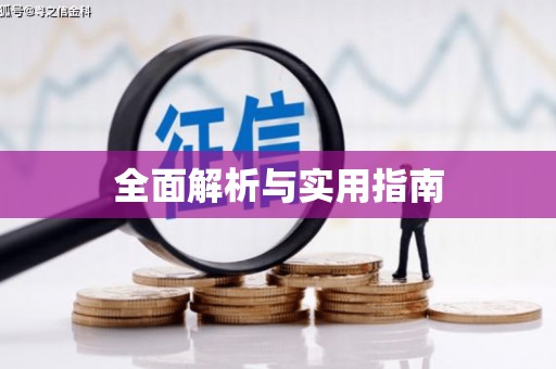 嵩县全面解析与实用指南