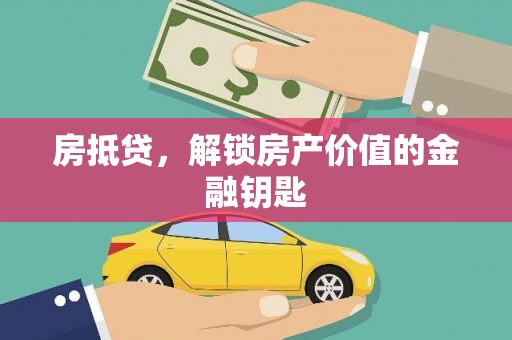 嵩县房抵贷，解锁房产价值的金融钥匙