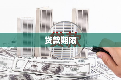 嵩县贷款期限