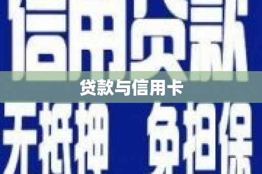 嵩县贷款与信用卡