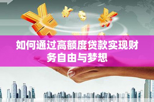 嵩县如何通过高额度贷款实现财务自由与梦想