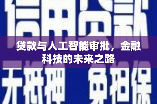 嵩县贷款与人工智能审批，金融科技的未来之路