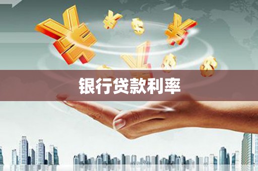 嵩县银行贷款利率