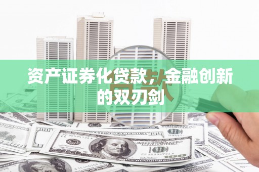 嵩县资产证券化贷款，金融创新的双刃剑