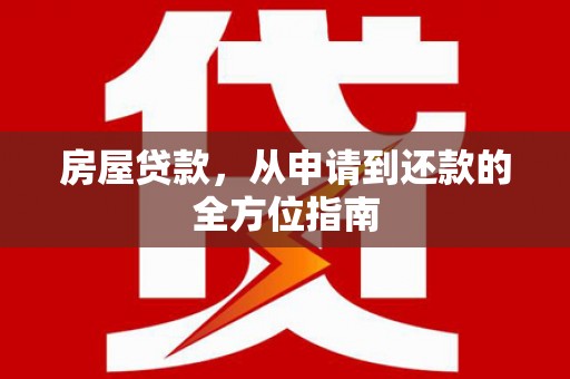嵩县房屋贷款，从申请到还款的全方位指南