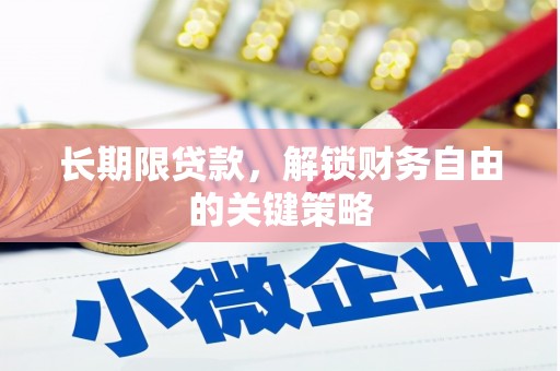 嵩县长期限贷款，解锁财务自由的关键策略