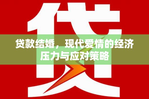 嵩县贷款结婚，现代爱情的经济压力与应对策略