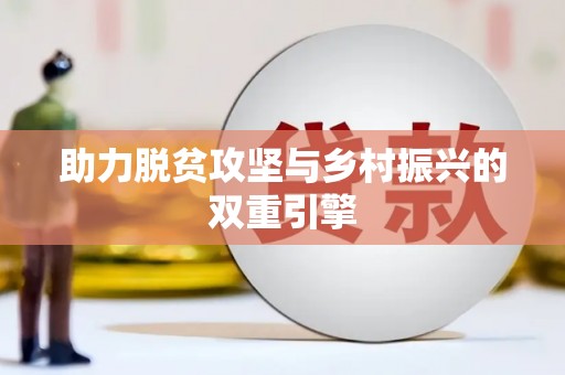 嵩县助力脱贫攻坚与乡村振兴的双重引擎