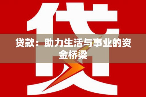嵩县贷款：助力生活与事业的资金桥梁