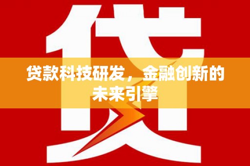 嵩县贷款科技研发，金融创新的未来引擎