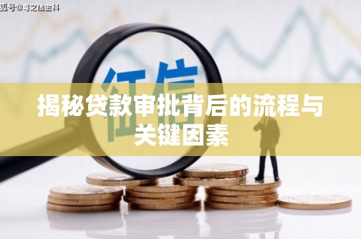 嵩县揭秘贷款审批背后的流程与关键因素