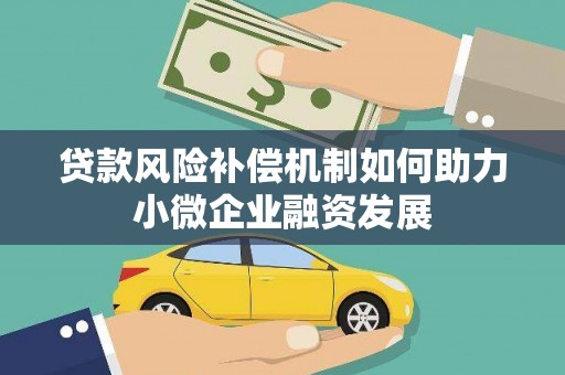 嵩县贷款风险补偿机制如何助力小微企业融资发展
