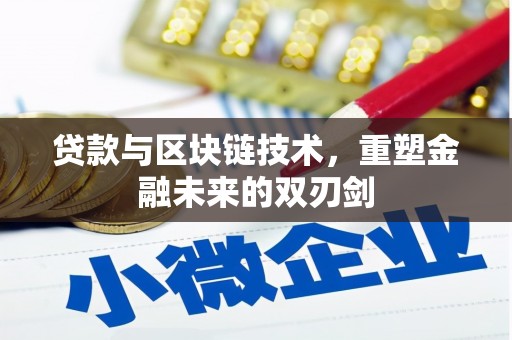 嵩县贷款与区块链技术，重塑金融未来的双刃剑