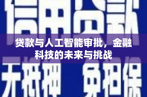 嵩县贷款与人工智能审批，金融科技的未来与挑战