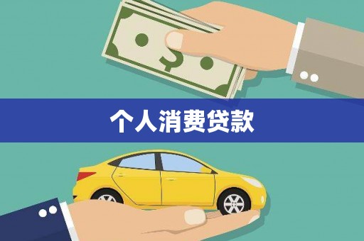 嵩县个人消费贷款