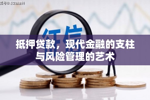 嵩县抵押贷款，现代金融的支柱与风险管理的艺术